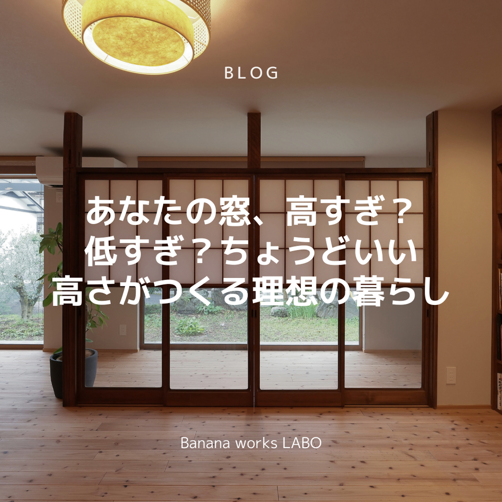 窓の高さを変えることで、暮らしはここまで変わる。