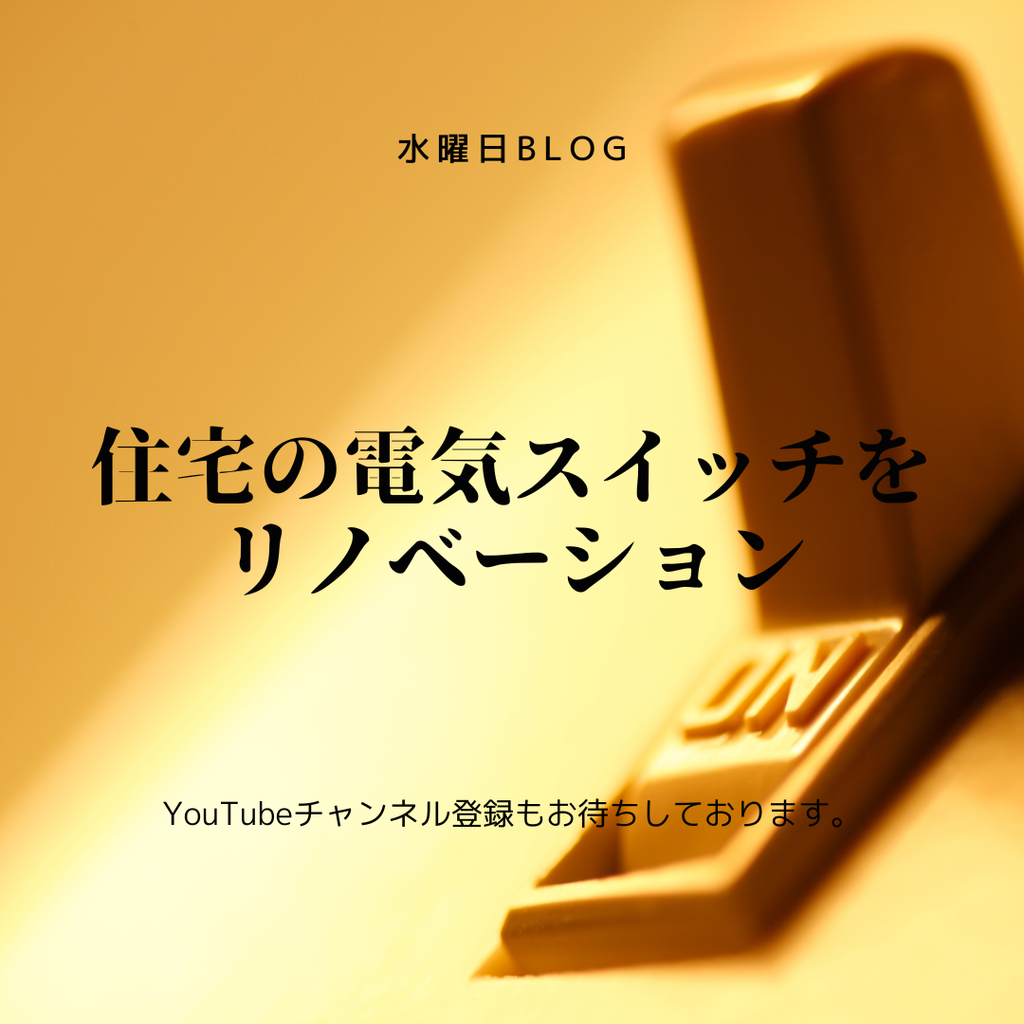 住宅の電気スイッチをリノベーション