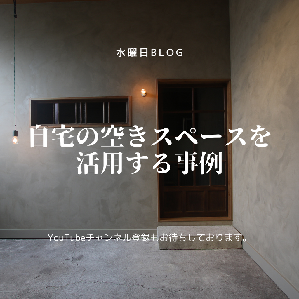 自宅の空きスペースを活用する事例