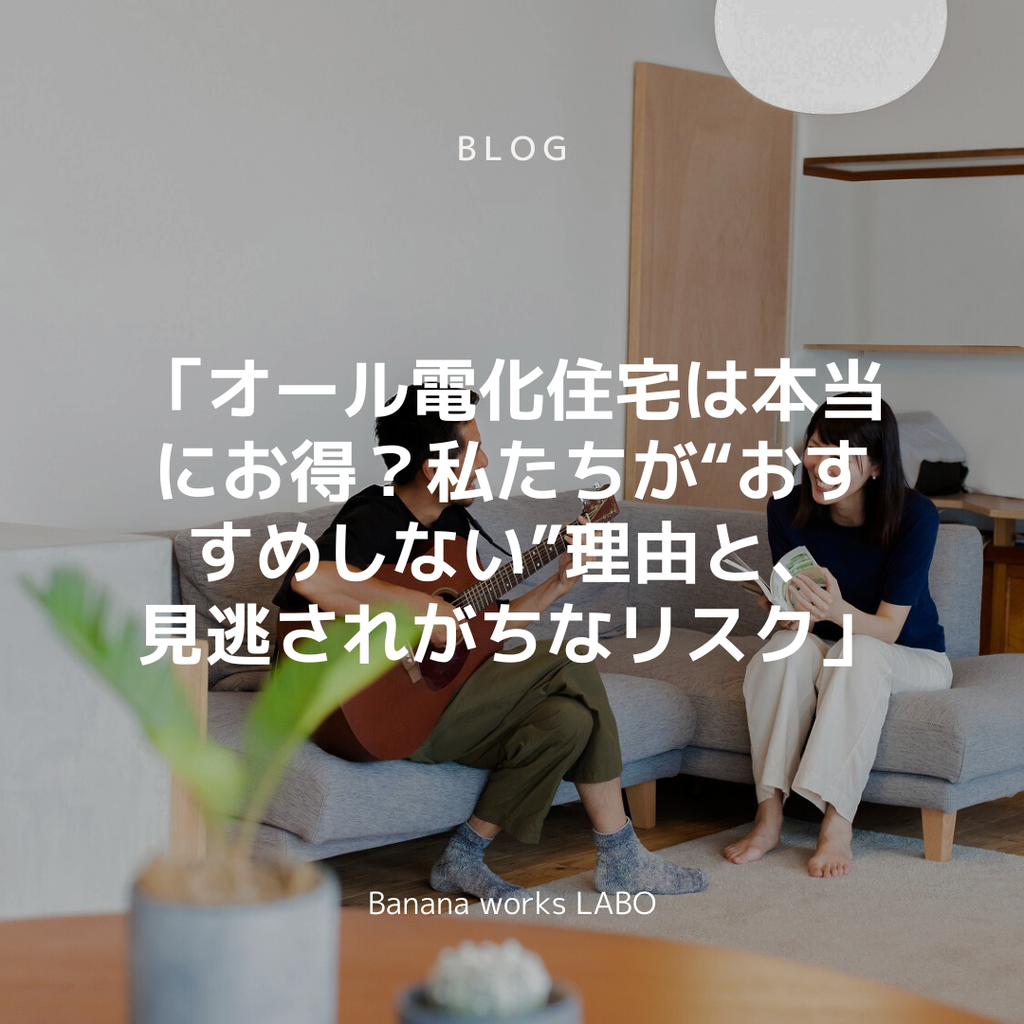 「オール電化住宅は本当にお得？私たちが“おすすめしない”理由と、見逃されがちなリスク」