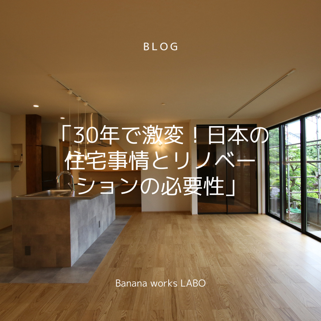 「30年で激変！日本の住宅事情とリノベーションの必要性」
