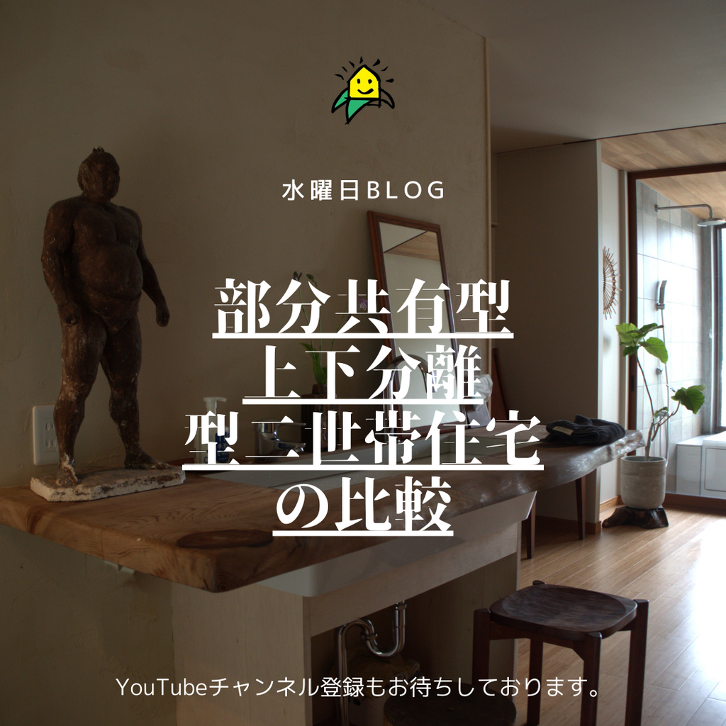 部分共有型二世帯住宅と上下分離型二世帯住宅の比較