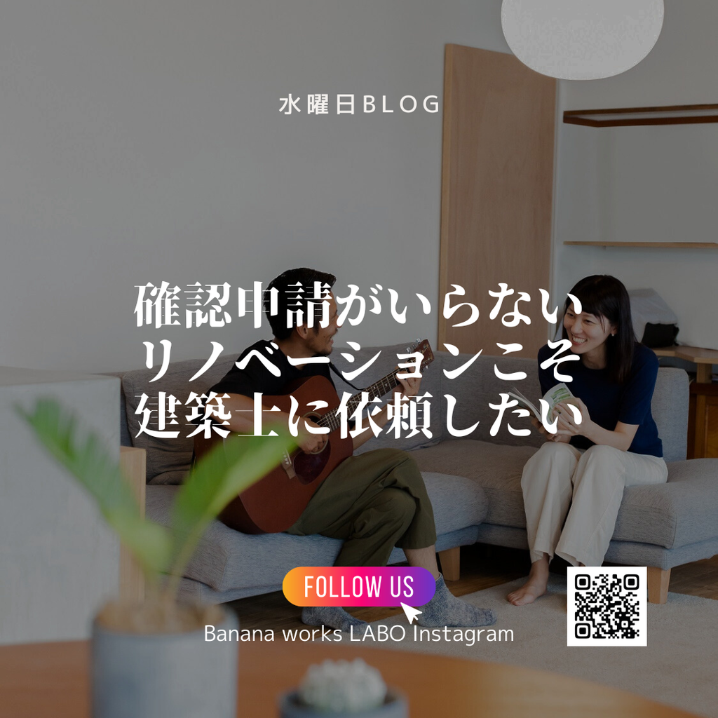 確認申請がいらないリノベーションこそ建築士に依頼したい