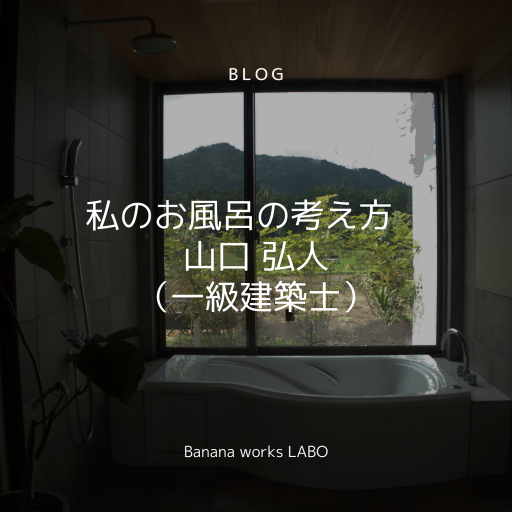 私のお風呂の考え方　山口 弘人（一級建築士）
