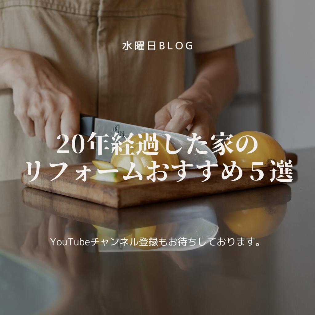 20年経過した家のリフォーム　おすすめ５選