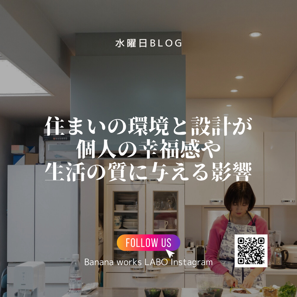 住まいの環境と設計が個人の幸福感や生活の質に与える影響