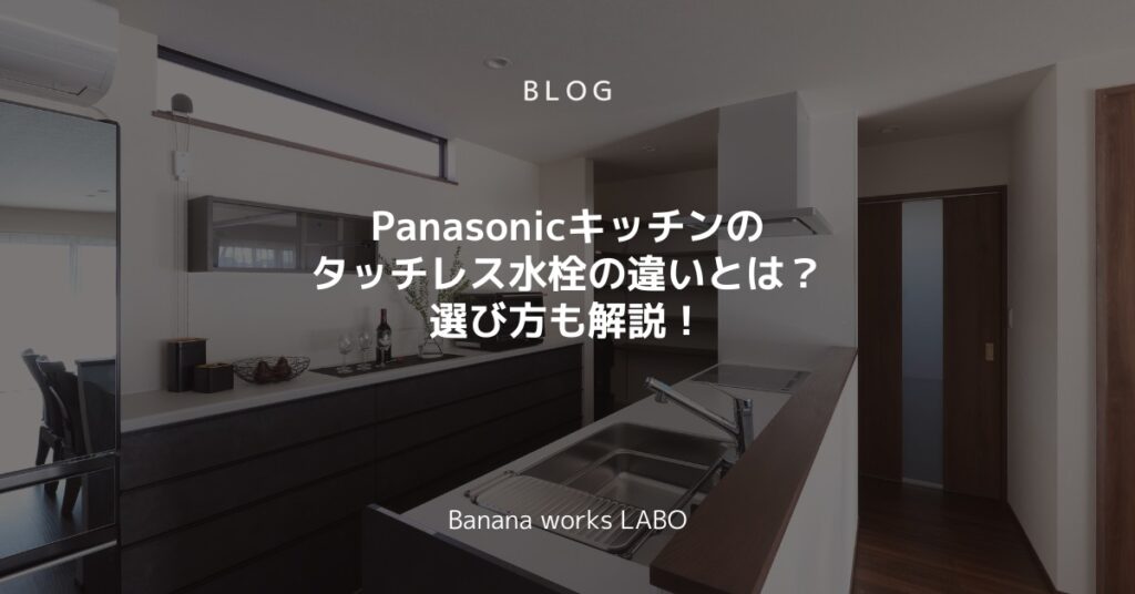 Panasonicキッチンのタッチレス水栓の違いとは？選び方も解説！