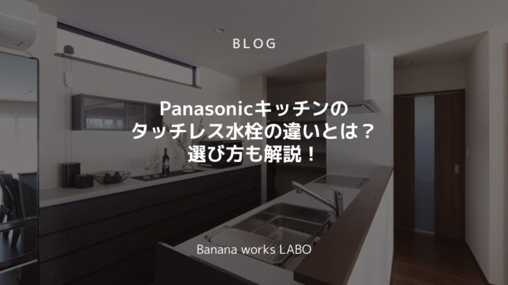 Panasonicキッチンのタッチレス水栓の違いとは？選び方も解説！