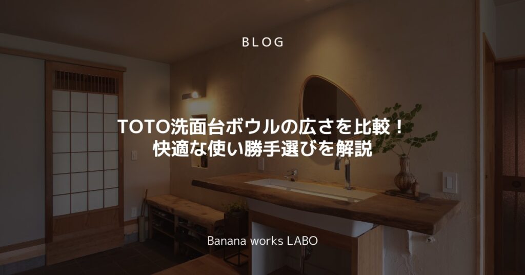 TOTO洗面台ボウルの広さを比較！快適な使い勝手選びを解説