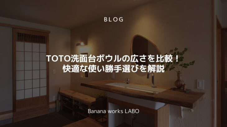 TOTO洗面台ボウルの広さを比較！快適な使い勝手選びを解説