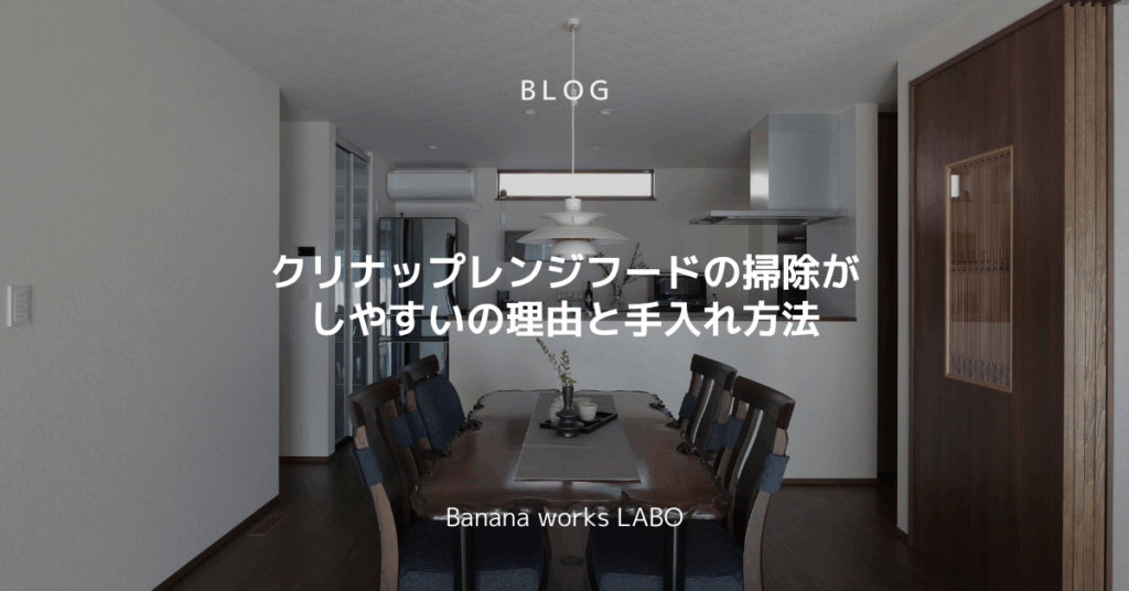 クリナップレンジフード掃除が楽なのしやすさの理由と手入れ方法