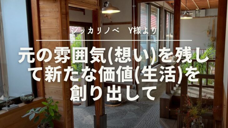 元の雰囲気(想い)を残して新たな価値(生活)を創り出して