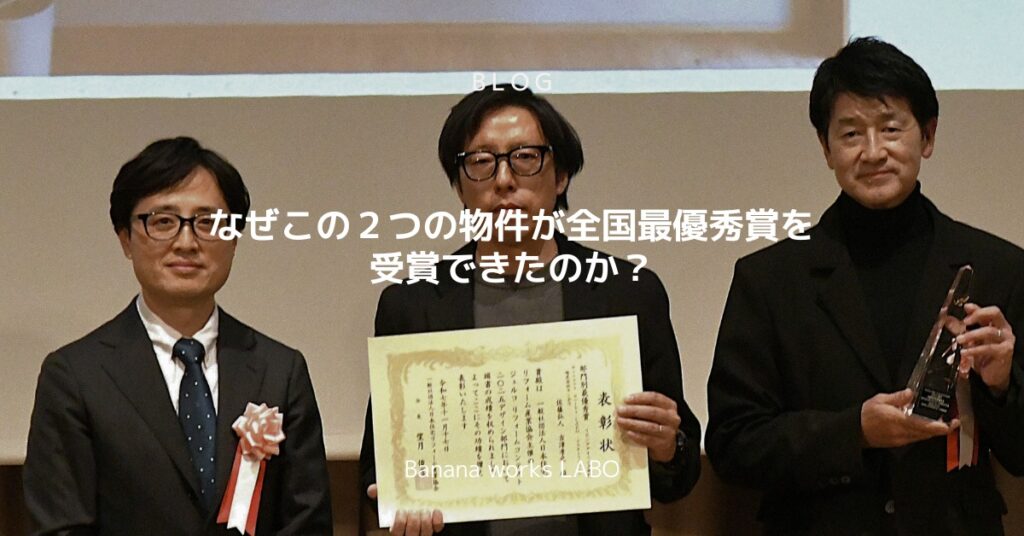 なぜこの２つの物件が全国最優秀賞を受賞できたのか？　