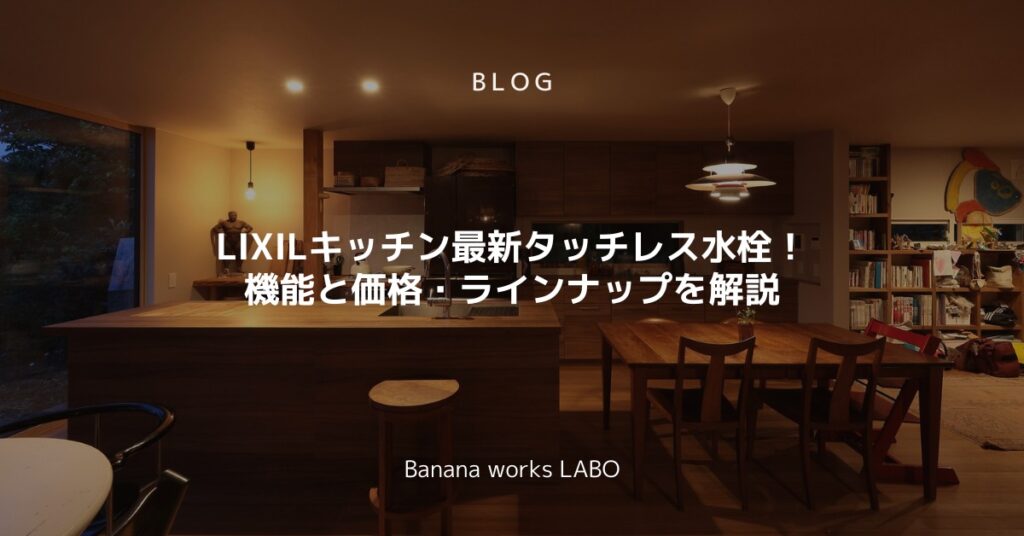 LIXILキッチン最新タッチレス水栓！機能と価格・ラインナップを解説