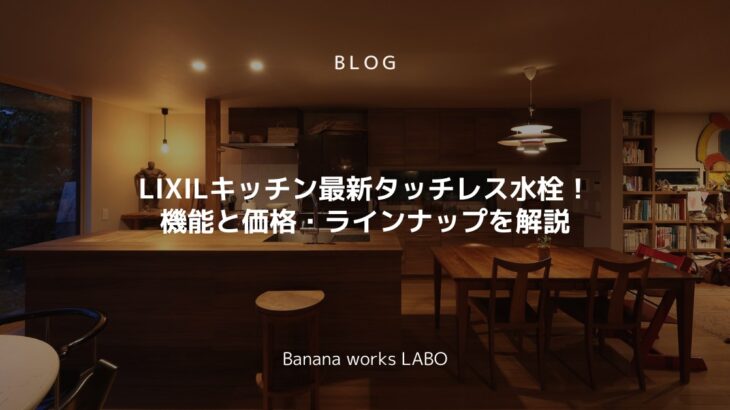 LIXILキッチン最新タッチレス水栓！機能と価格・ラインナップを解説