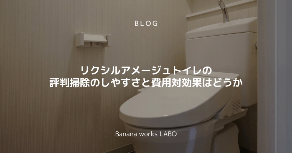 リクシルアメージュトイレの評判掃除のしやすさと費用対効果はどうか