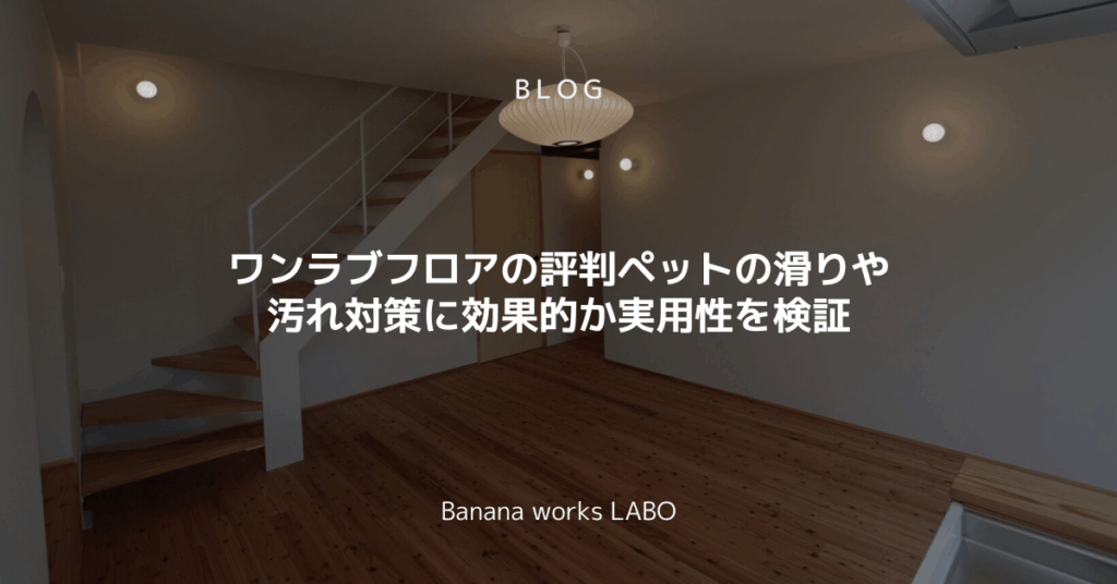 ワンラブフロアの評判ペットの滑りや汚れ対策に効果的か実用性を検証