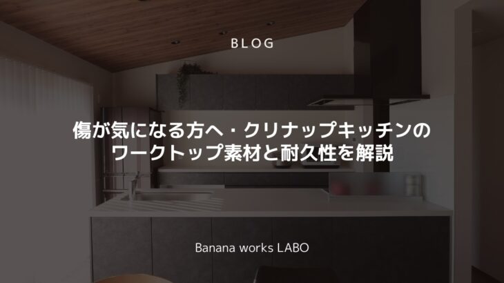 傷が気になる方へ・クリナップキッチンのワークトップ素材と耐久性を解説