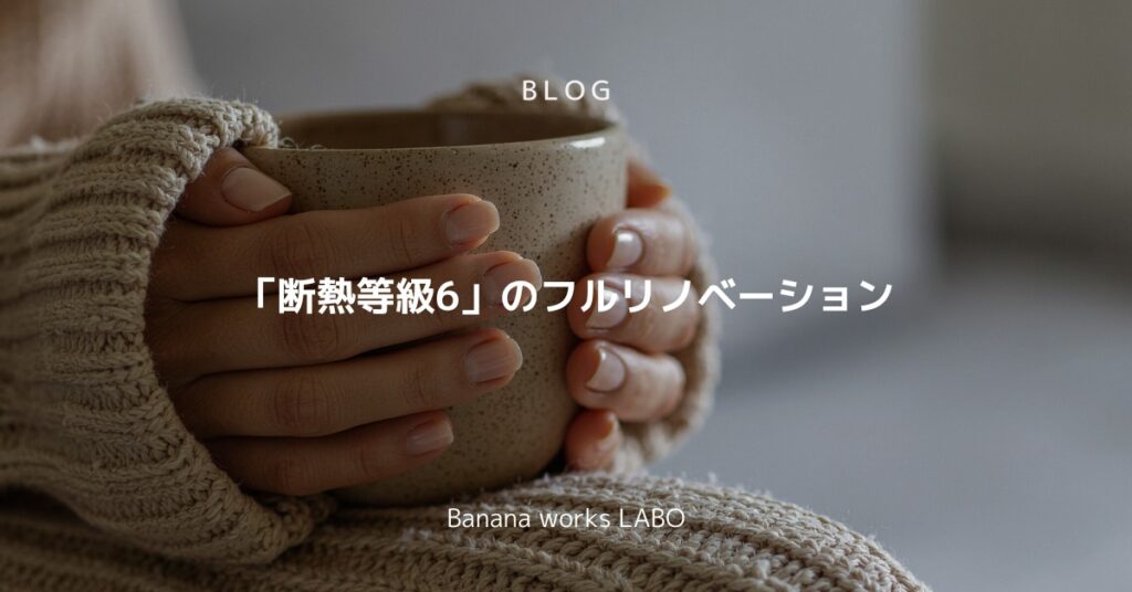 「断熱等級」とフルリノベーション