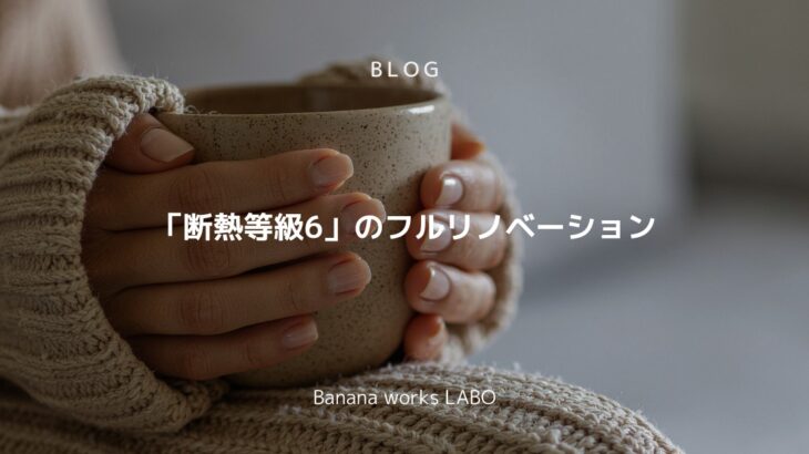 「断熱等級」とフルリノベーション