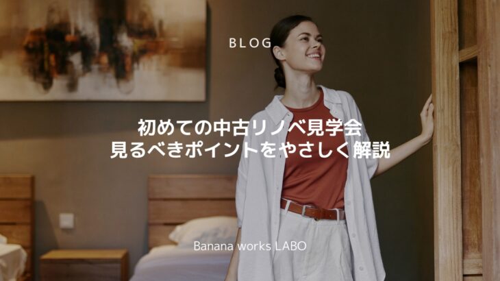 初めての中古リノベ見学会｜見るべきポイントをやさしく解説