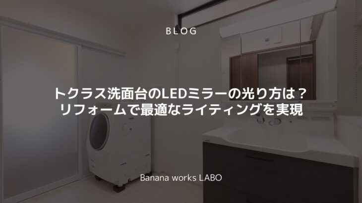 トクラスの洗面台のLEDミラーの光り方はどう？リフォームで最適なライティングを実現