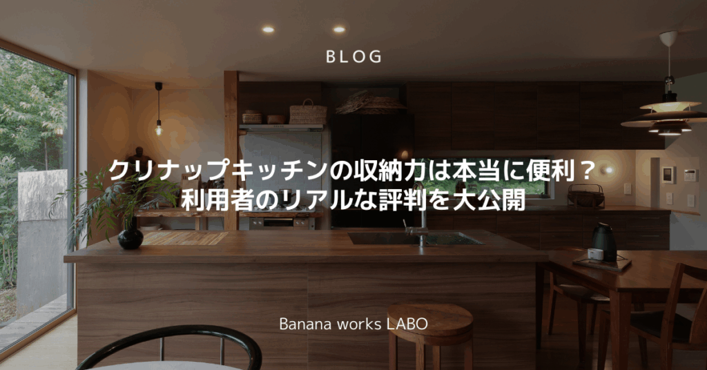 クリナップキッチンの収納力は本当に便利？利用者のリアルな評判を大公開