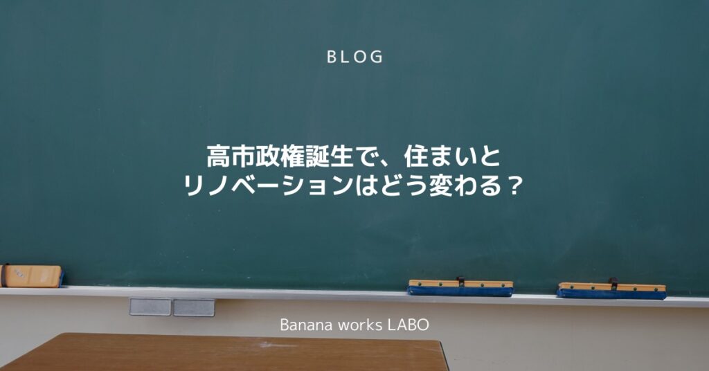 高市政権誕生で、住まいとリノベーションはどう変わる？