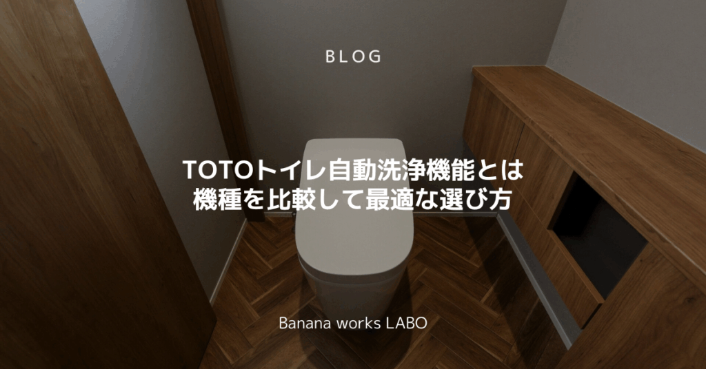TOTOトイレ自動洗浄機能とは機種を比較して最適な選び方