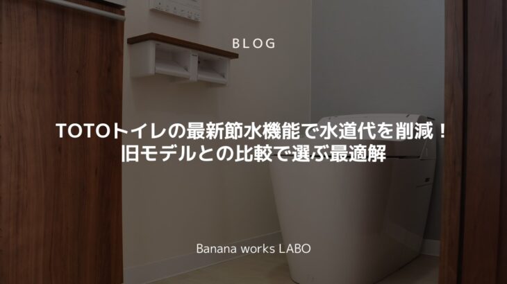 TOTOトイレの最新節水機能で水道代を削減！旧モデルとの比較で選ぶ最適解