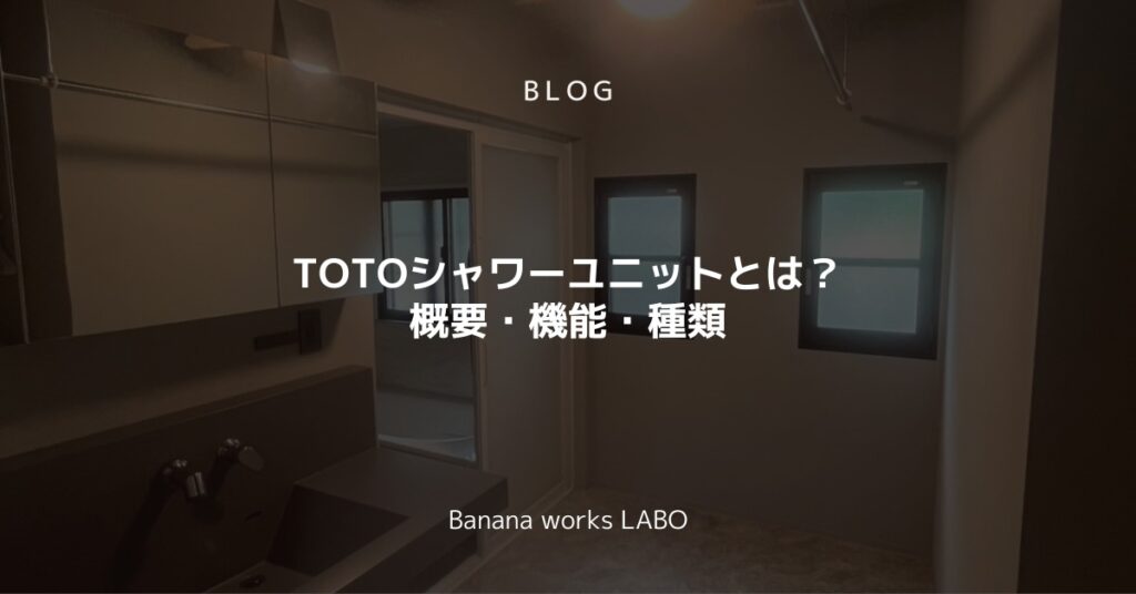 TOTOシャワーユニットとは？概要・機能・種類を解説