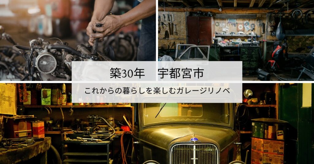 これからの暮らしを楽しむガレージリノベ