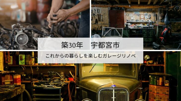 これからの暮らしを楽しむガレージリノベ