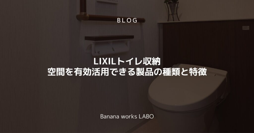 LIXILトイレ収納とは限られた空間を有効活用できる製品の種類と特徴を解説