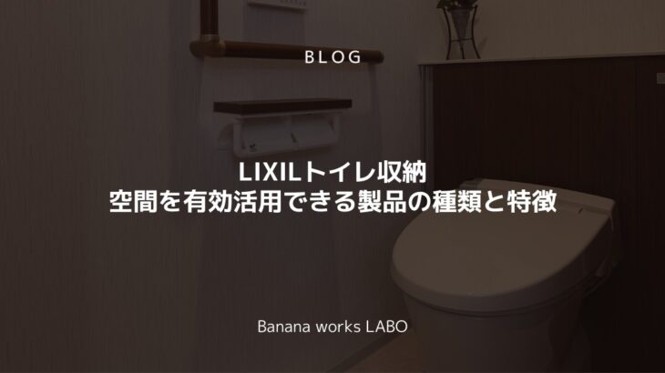 LIXILトイレ収納とは限られた空間を有効活用できる製品の種類と特徴を解説