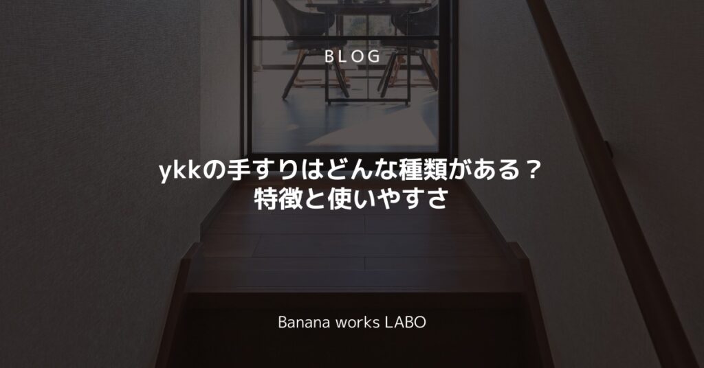 ykkの手すりはどんな種類がある？特徴と使いやすさを解説！