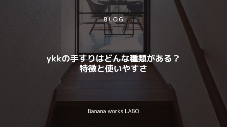 ykkの手すりはどんな種類がある？特徴と使いやすさを解説！