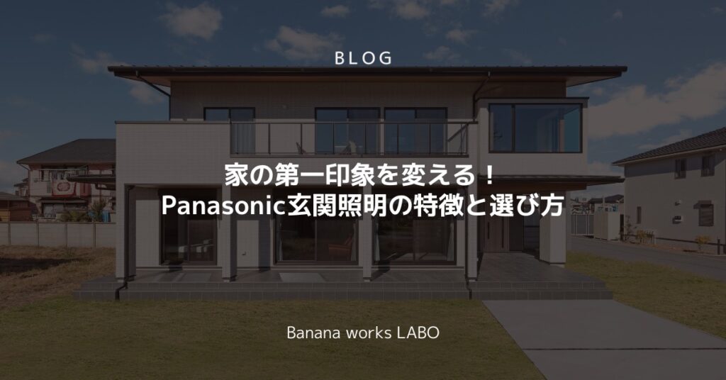 家の第一印象を変える！Panasonic玄関照明の特徴と選び方