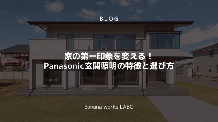 家の第一印象を変える！Panasonic玄関照明の特徴と選び方