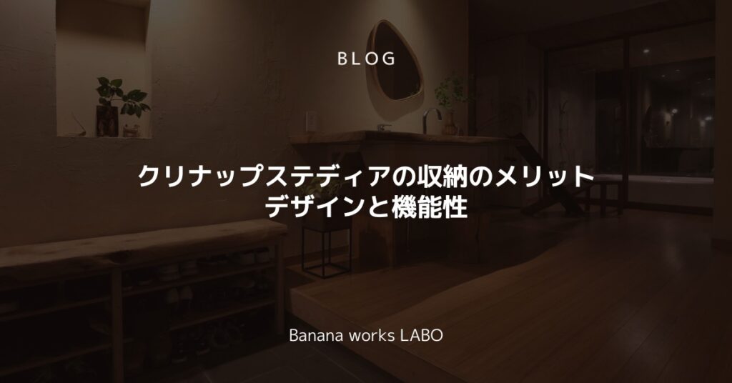 クリナップステディアの収納のメリットとは？デザインと機能性を解説