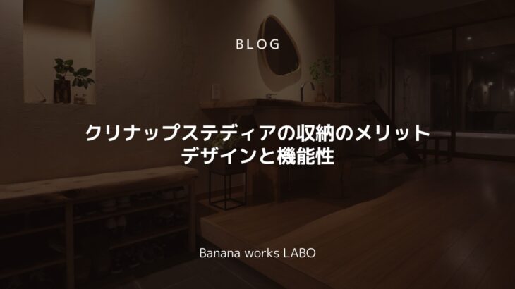 クリナップステディアの収納のメリットとは？デザインと機能性を解説