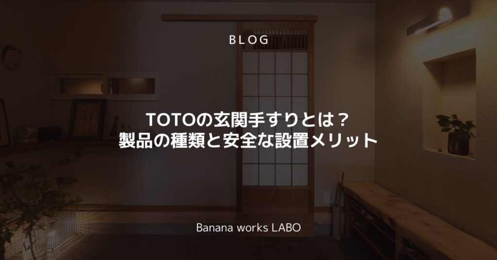 TOTOの玄関手すりとは？製品の種類と安全な設置メリットを解説！