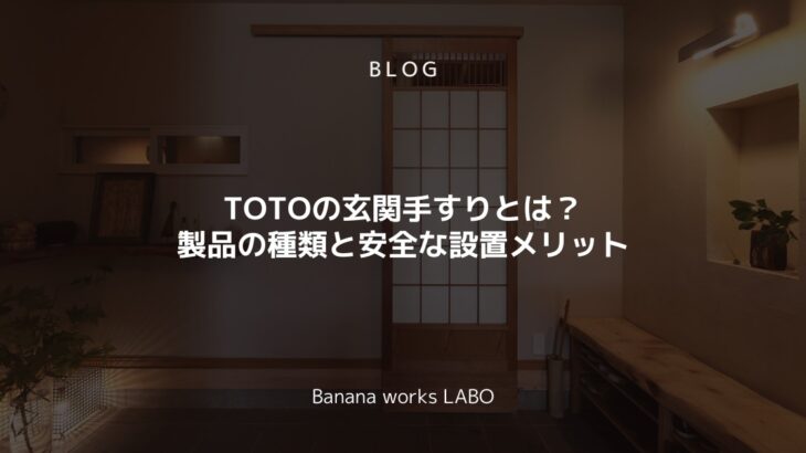 TOTOの玄関手すりとは？製品の種類と安全な設置メリットを解説！
