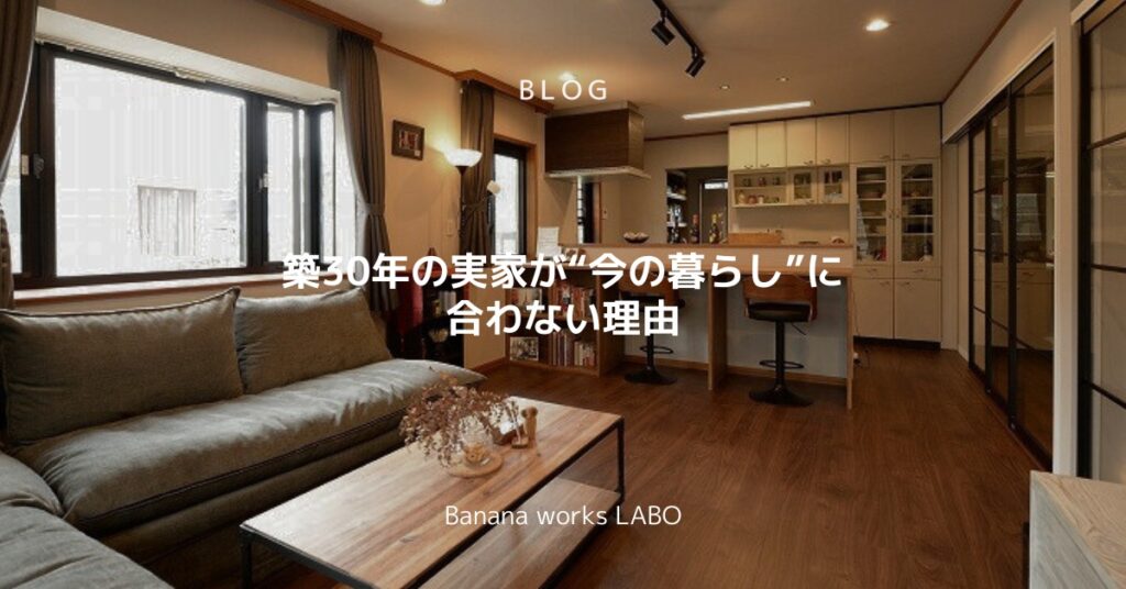築30年の実家が“今の暮らし”に合わない理由