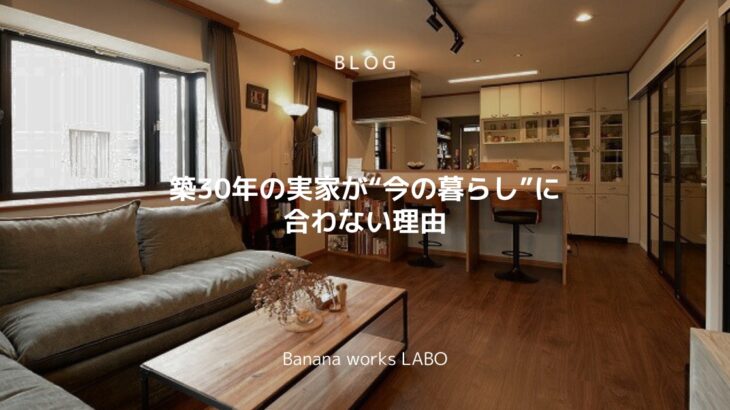 築30年の実家が“今の暮らし”に合わない理由