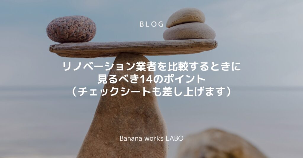 業者比較チェックシート付き｜リノベ会社選びの基準を公開します