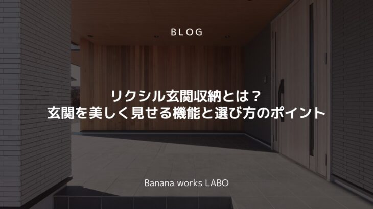 リクシル玄関収納とは？玄関空間を整理し美しく見せる機能と選び方のポイントを解説