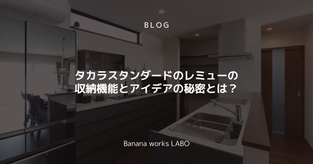 タカラスタンダードのレミューの収納機能とアイデアの秘密とは？キッチンの使いやすさを最大化する秘訣