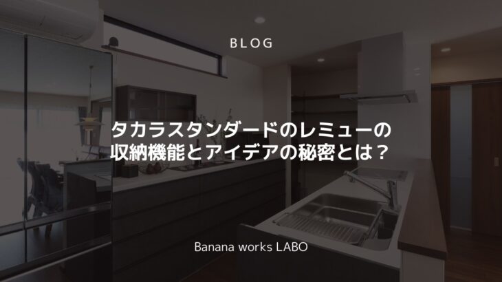 タカラスタンダードのレミューの収納機能とアイデアの秘密とは？キッチンの使いやすさを最大化する秘訣