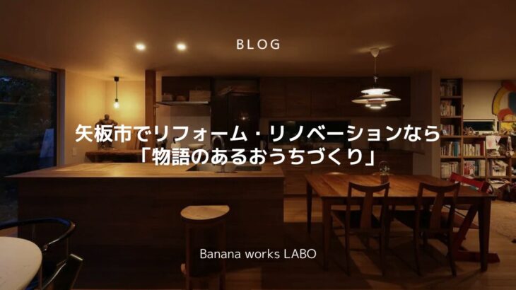 矢板市でリフォーム・リノベーションなら｜「物語のあるおうちづくり」Banana works LABO ドクターリフォーム